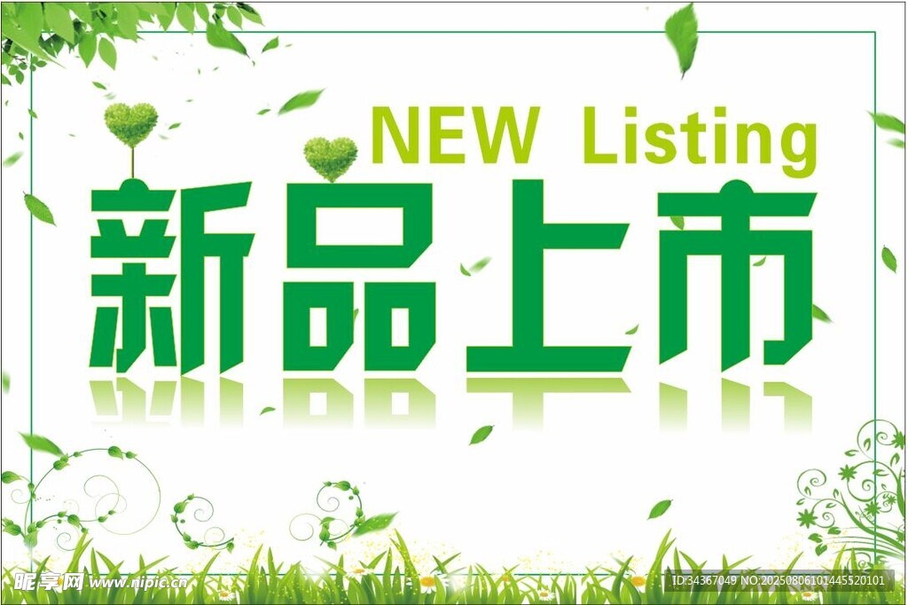 新品上市