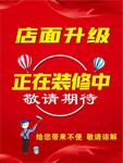 店面升级装修敬请期待