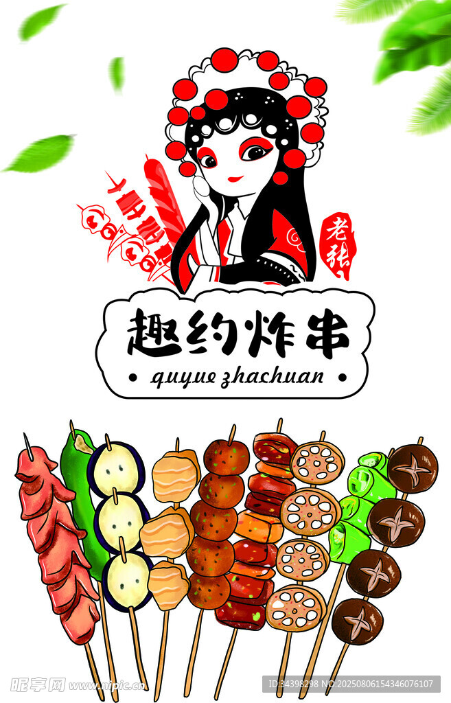 国潮炸串