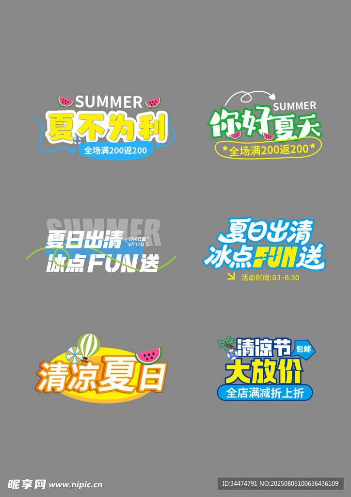 夏日清凉促销活动标识
