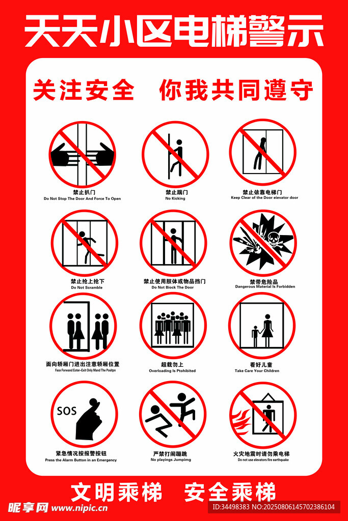 小区电梯安全警示标识