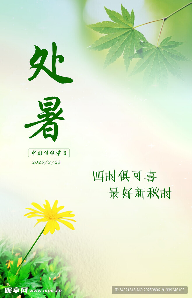 二十四节气 处暑
