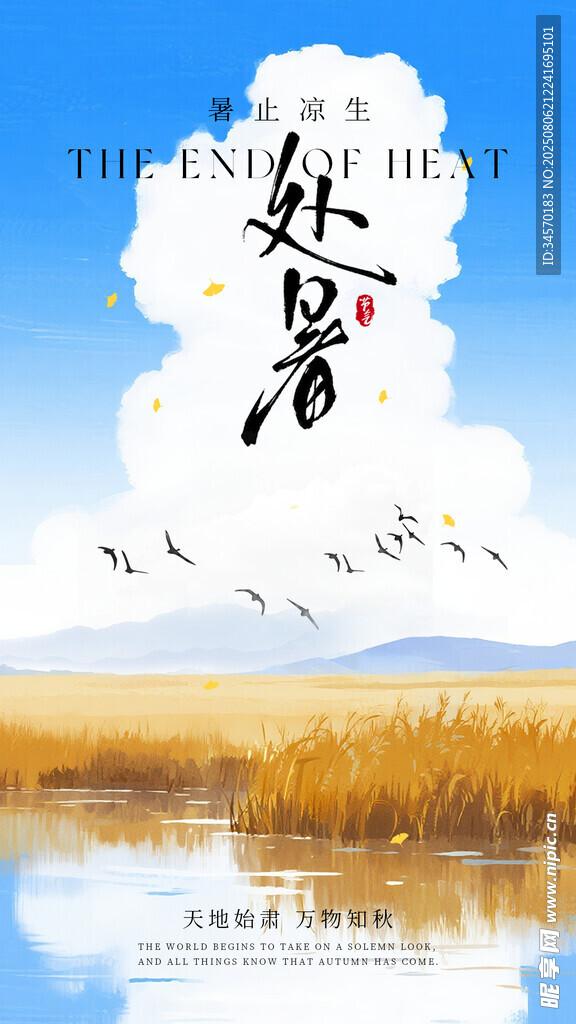 处暑海报