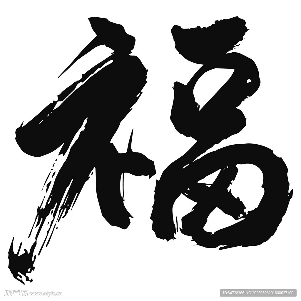 书法福字
