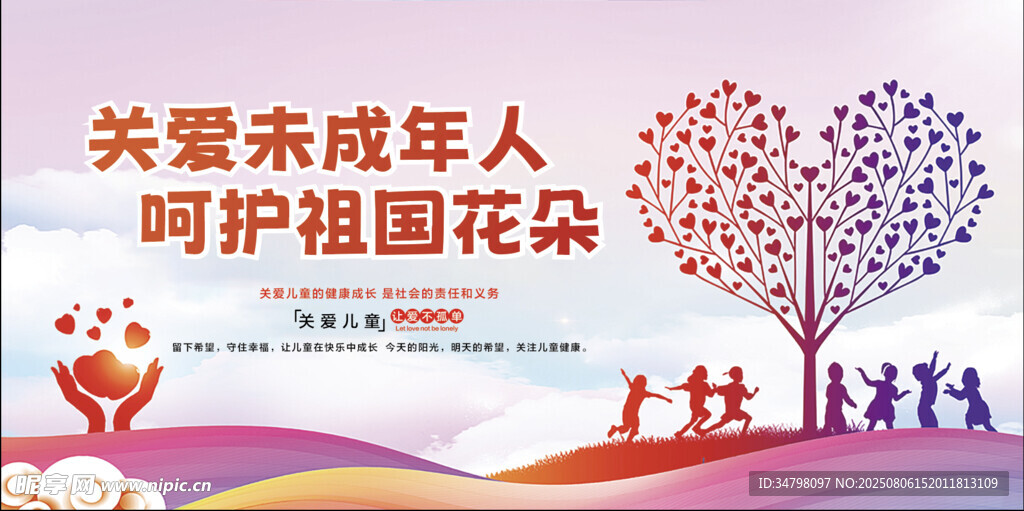 关爱未成年人 呵护祖国花朵