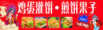 煎饼果子海报