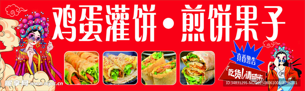 煎饼果子海报
