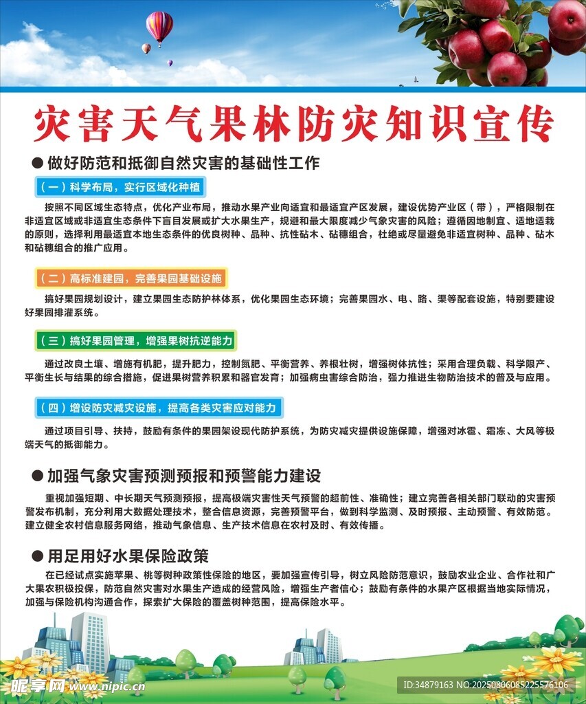 灾害天气果林防灾知识宣传