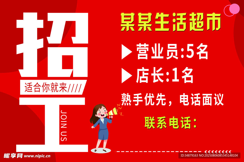 超市招聘启事