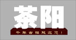 立体字