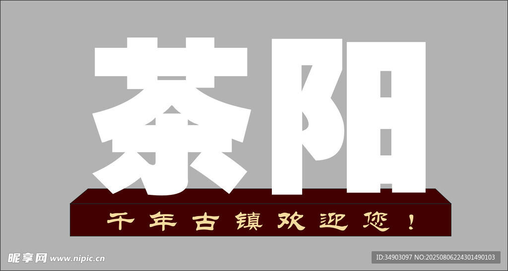 立体字
