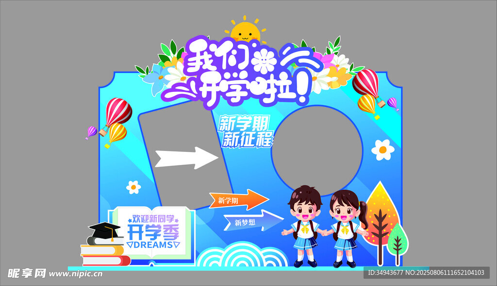 儿童开学啦场景布置