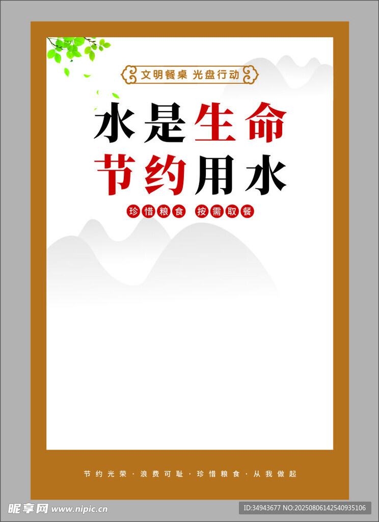 节约用水宣传海报