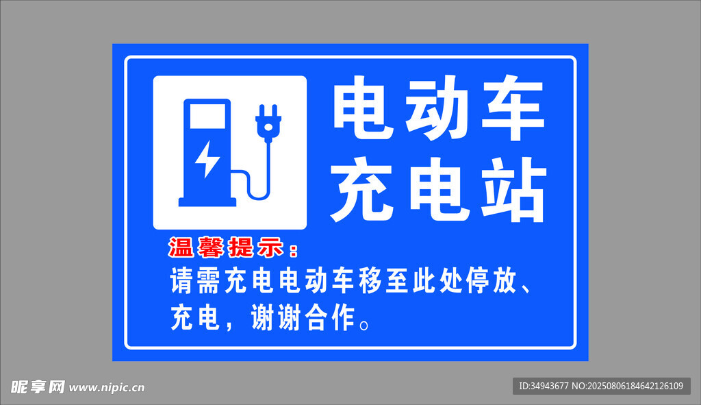 电动车充电站指示牌