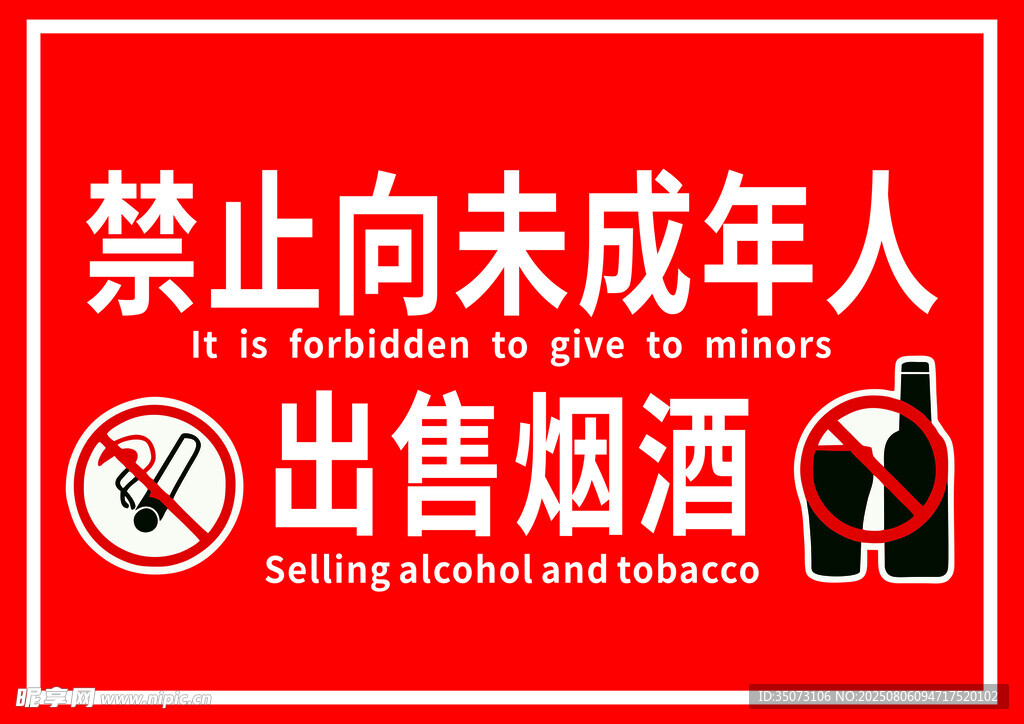 禁止向未成年人售烟酒标识