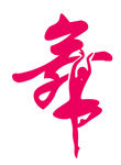 舞动的艺术