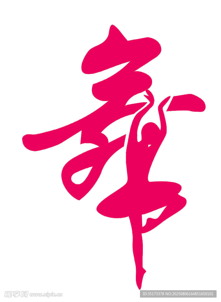舞动的艺术