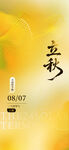 立秋时节金韵古风意境图