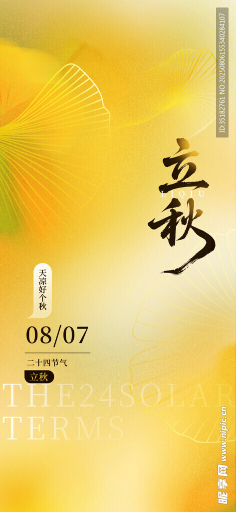 立秋时节金韵古风意境图