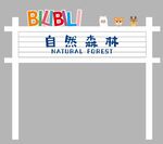 自然森林主题B站标识牌