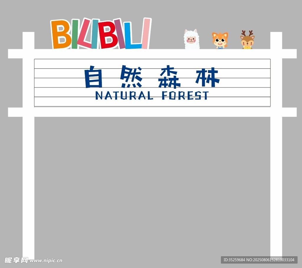 自然森林主题B站标识牌