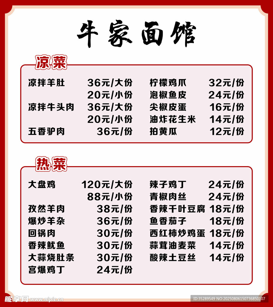 牛客面馆菜单价目表