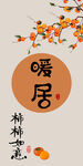 中式暖居 柿柿如意意境图