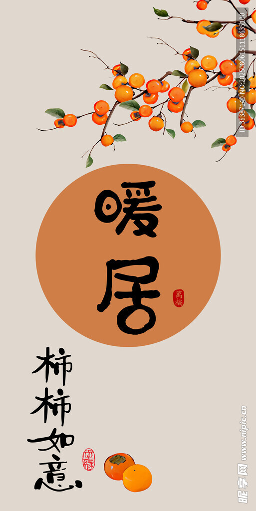 中式暖居 柿柿如意意境图