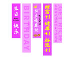 生日派对装饰拉旗