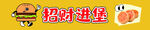 招财进堡