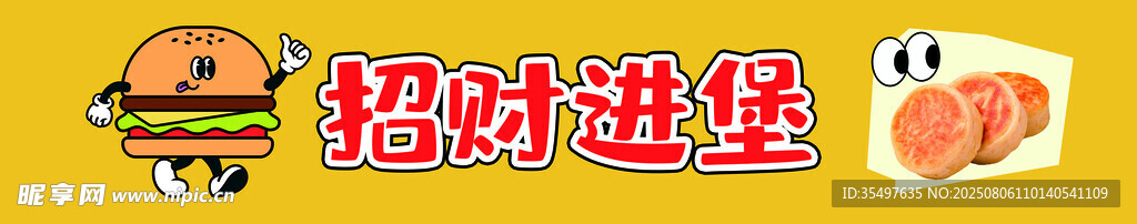 招财进堡