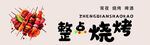 烧烤
