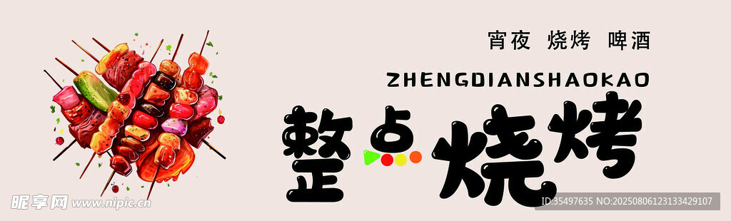 烧烤
