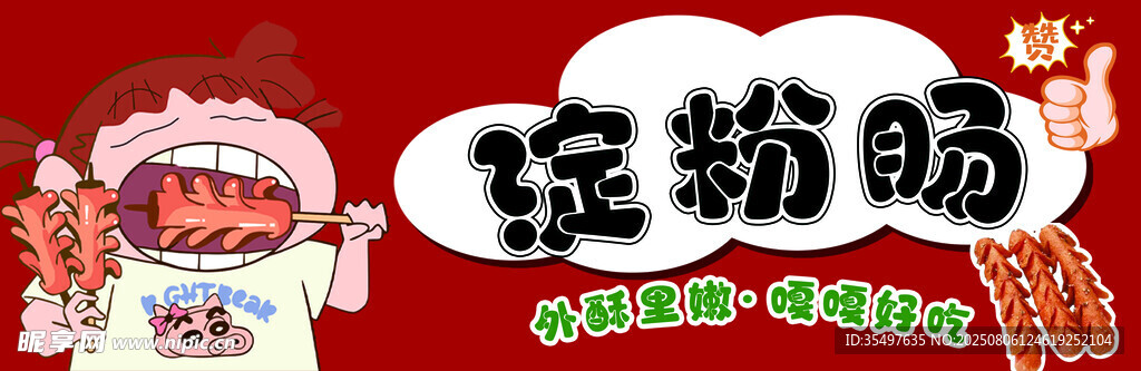 淀粉肠