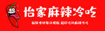 麻辣冷吃
