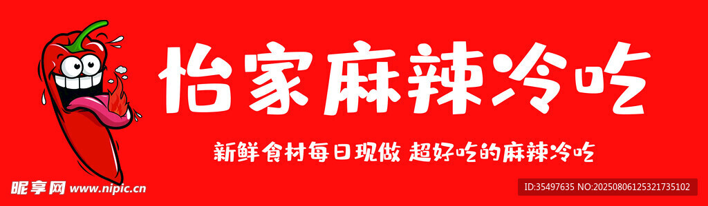 麻辣冷吃