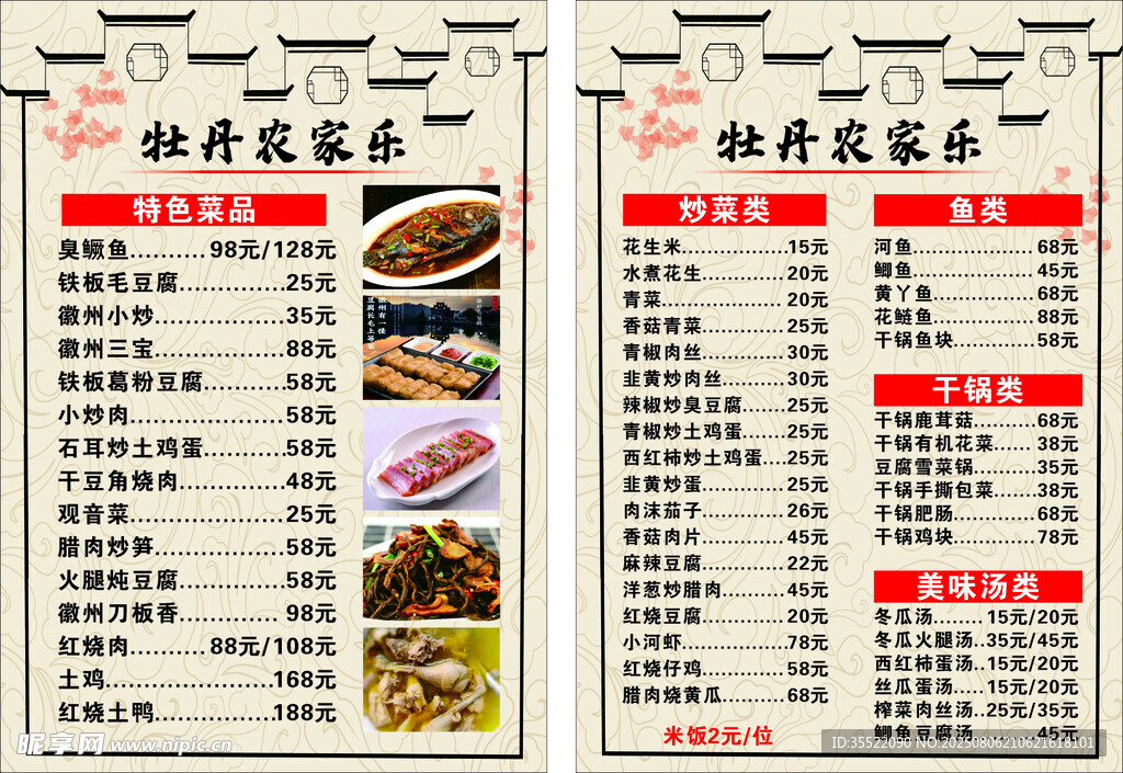 农家乐菜单