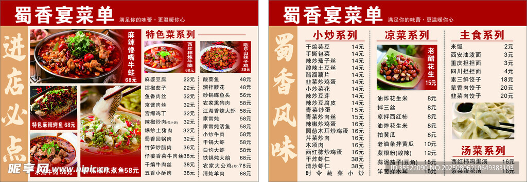 蜀香风味菜单展示