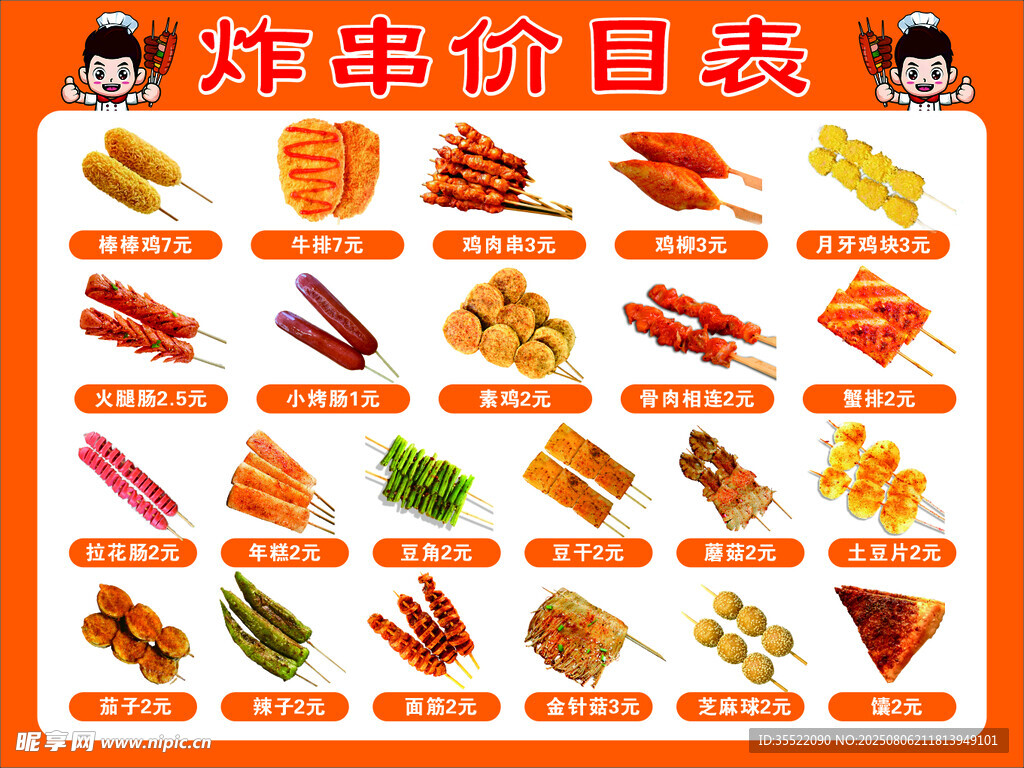 炸串价目表展示