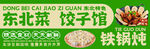 东北菜饺子馆