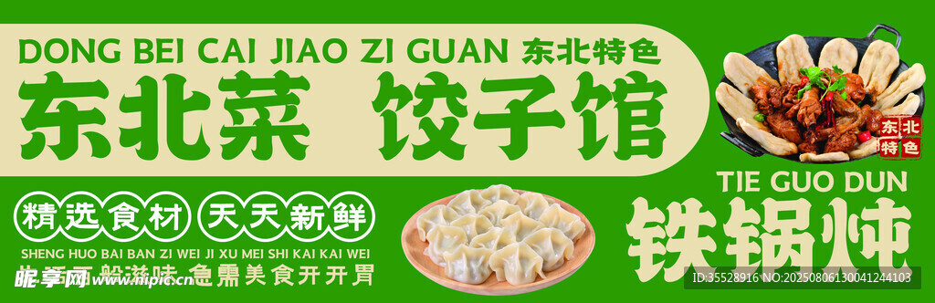 东北菜饺子馆