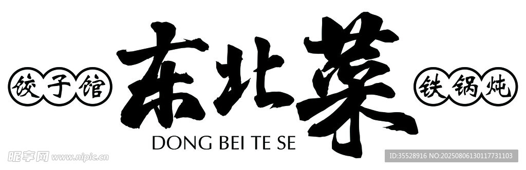 东北菜门头