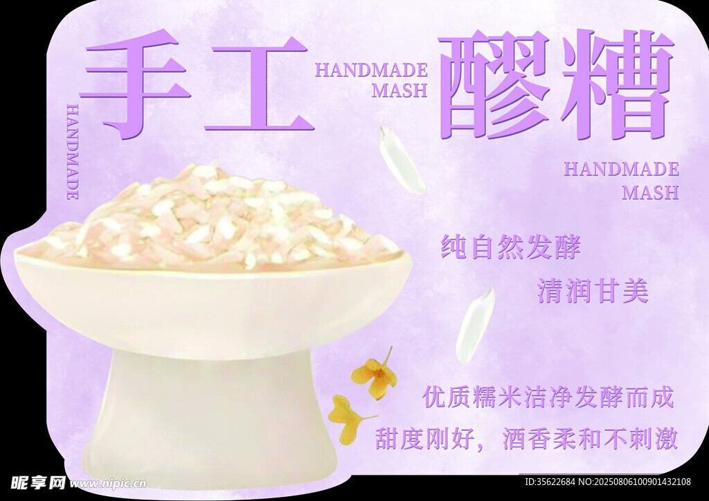 手工制作的美味醪糟