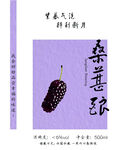 桑葚酿包装设计图
