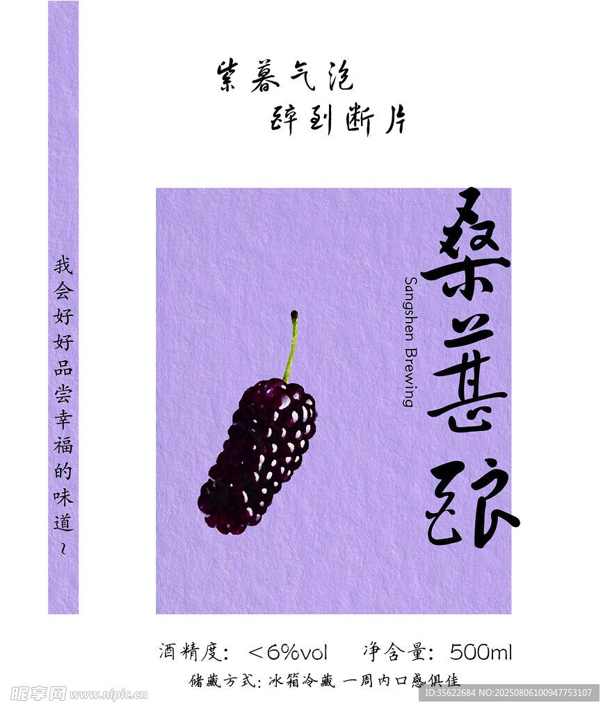 桑葚酿包装设计图