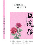 玫瑰酿 酒贴