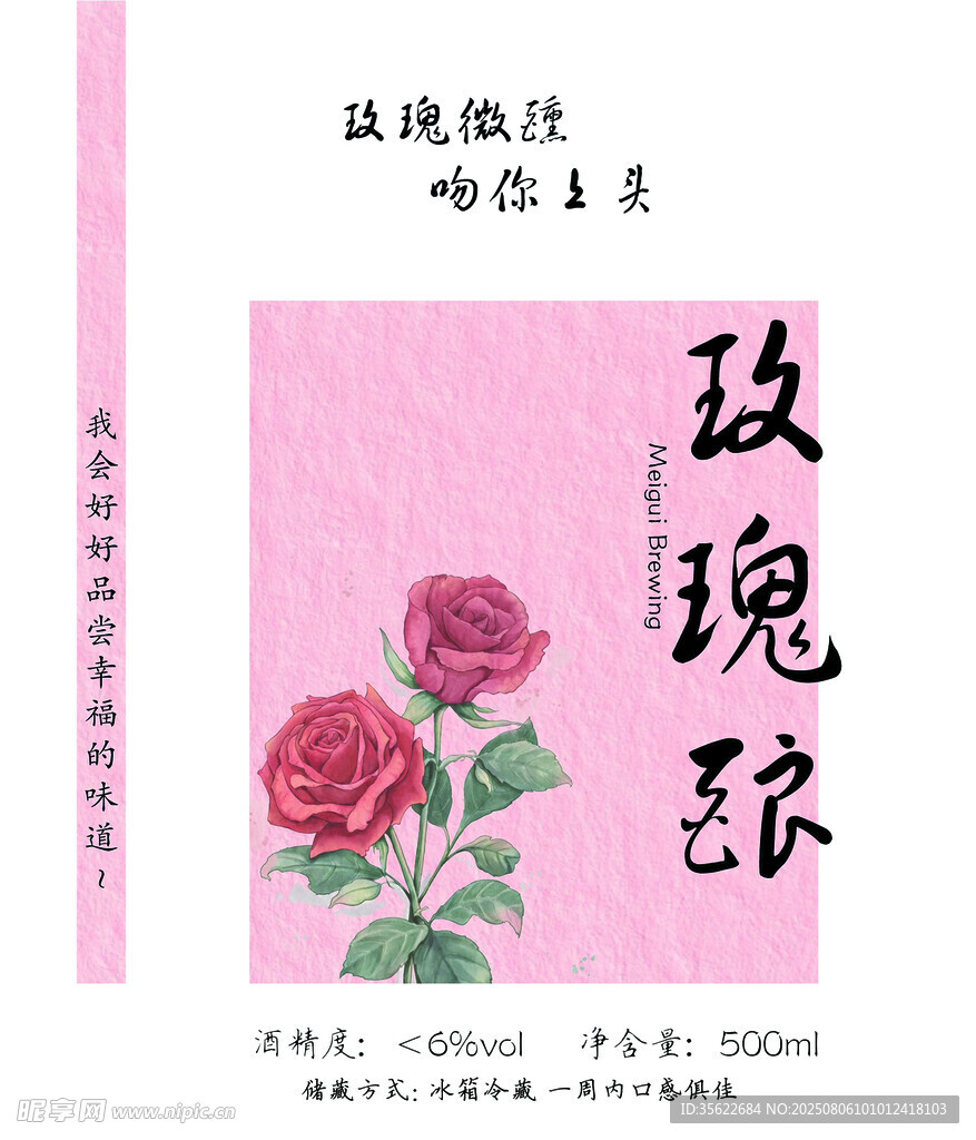 玫瑰酿 酒贴