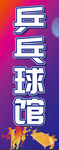 乒乓球馆宣传海报