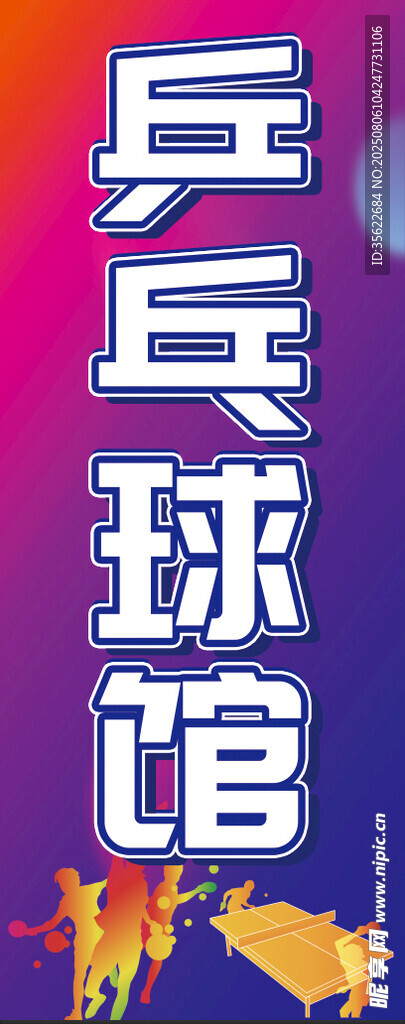乒乓球馆宣传海报