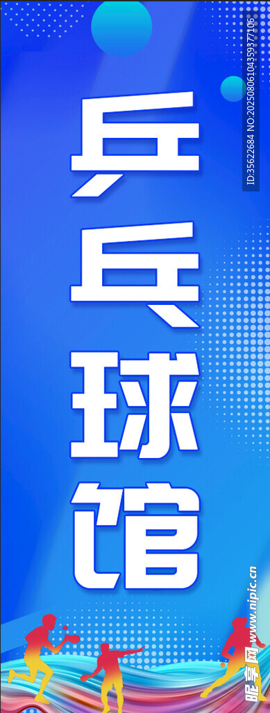 乒乓球馆门头